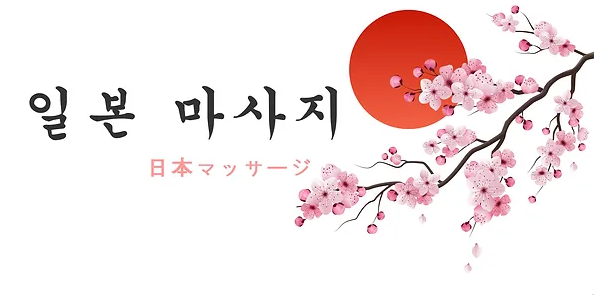 Discover the Essence of 일본마사지: Traditional Japanese Massage at Its Finest